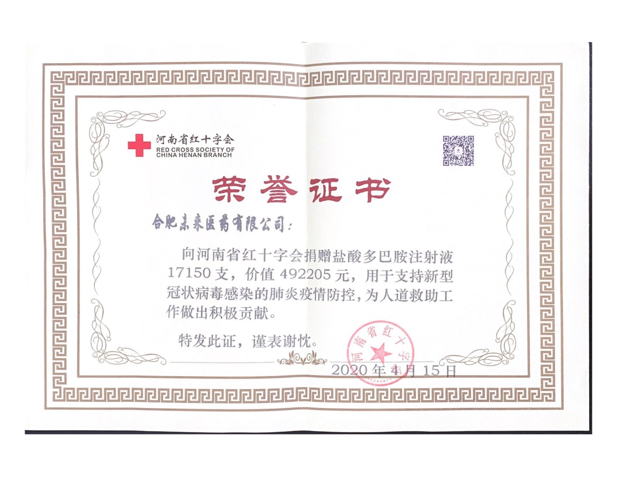 合肥未来医药捐赠证书（河南红十字）_00