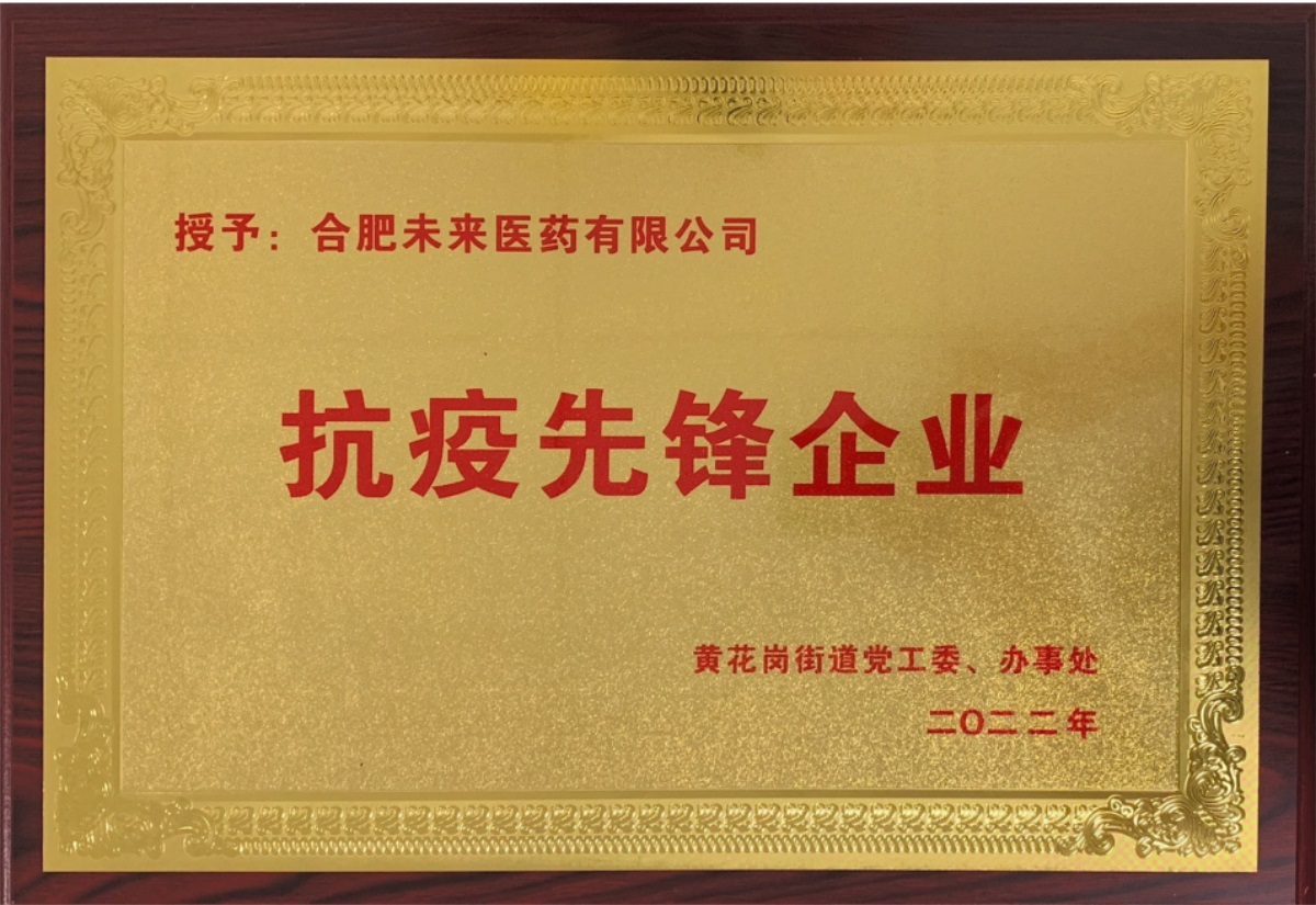 合肥荣耀体育官方站网页版抗疫先锋企业牌匾