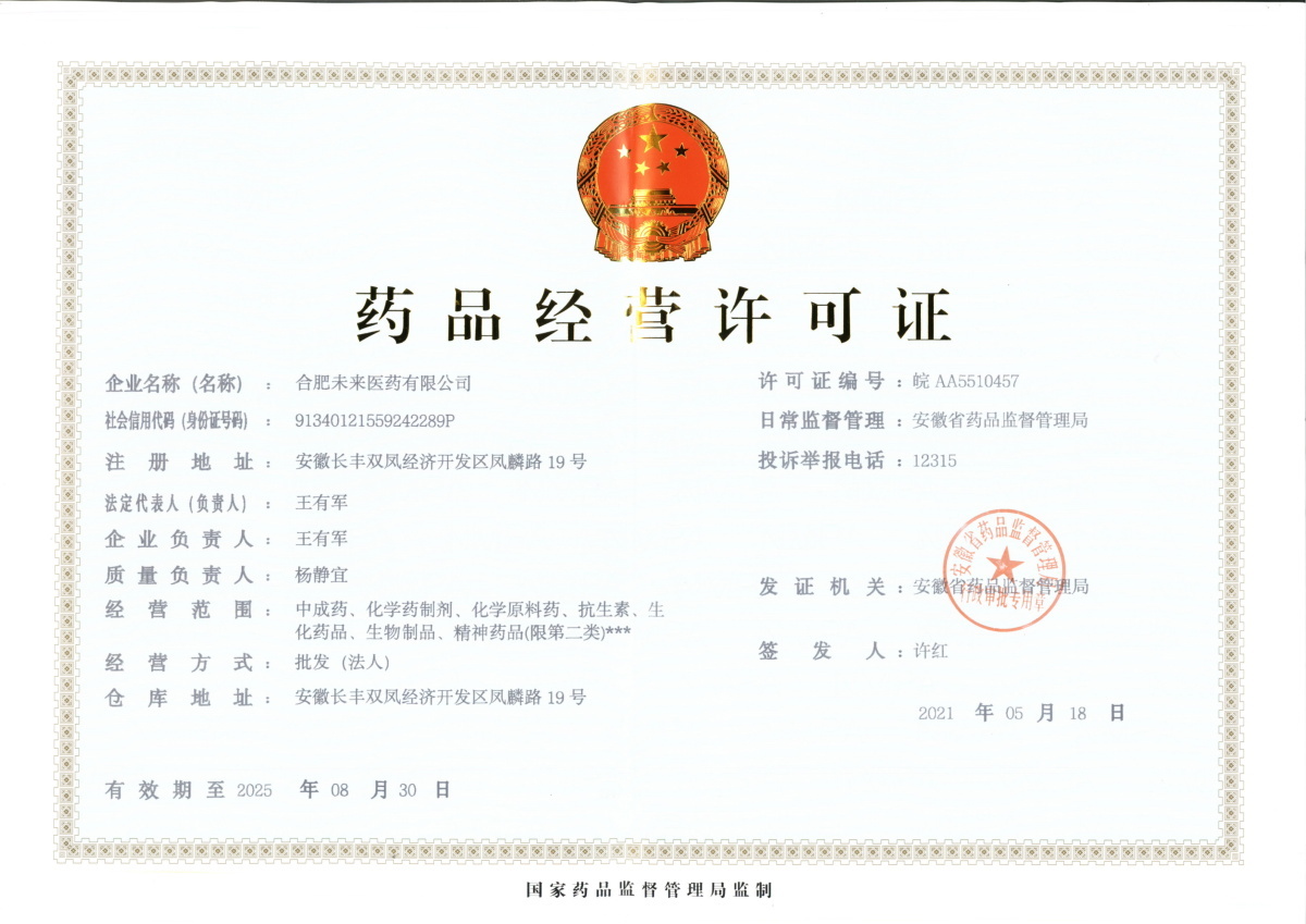 合肥荣耀体育官方站网页版药品经营许可证
